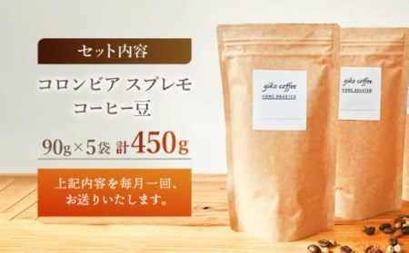 【豆タイプ】【12回定期便】 深煎り コロンビア スプレモ 自家焙煎コーヒー 5袋＜giko coffee＞ [CFK013]