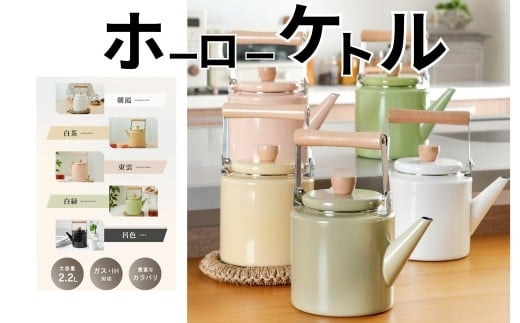 ケトル ホーロー 2.2L 【東雲《しののめ》：ピンクベージュ】〈 アットライズ 〉 やかん ih ガス 対応 洗いやすい 薬缶 大容量 おしゃれ かわいい ガスコンロ対応 IH対応 直火 湯沸かし 熱伝導性 琺瑯 麦茶 キッチン kit 奈良県 奈良市 rise056