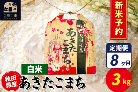 《令和7年産 新米受付》《定期便8ヶ月》あきたこまち 3kg×1袋【白米】令和7年産 秋田県産 こまちライン