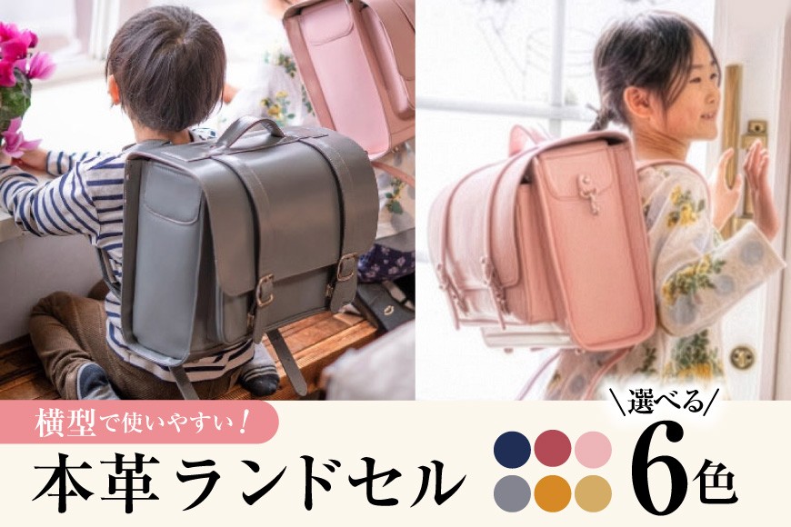 
                  【受注生産】 本革 ランドセル 選べるカラー  [オリジナルファイブ 長野県 池田町 48110927]本革ランドセル らんどせる 男の子 女の子 入学式 オーダーメイド
                