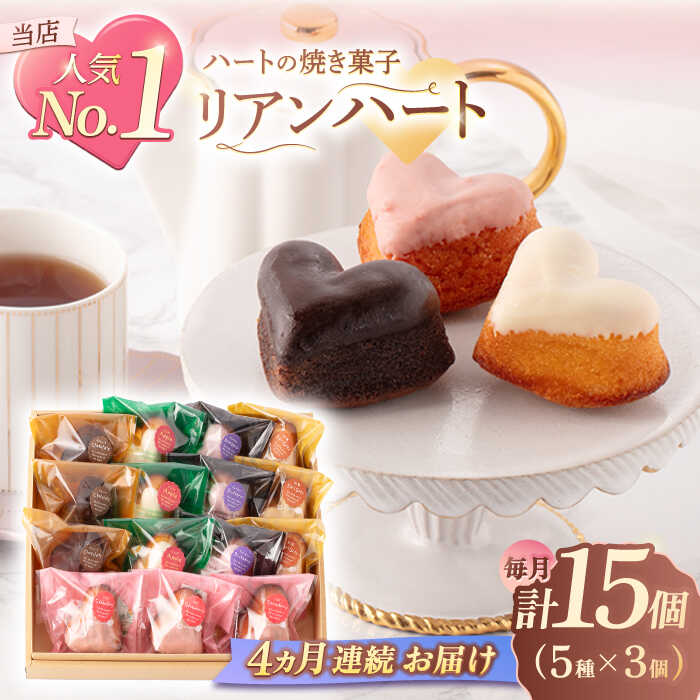 【ふるさと納税】【4回定期便】ハートの焼き菓子「リアンハート」 計15個（5種×3個）【Sweets夢工房 ル・リアン】[OAD015]
