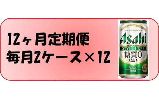 
ふるさと納税アサヒ　スタイルフリー生350ml缶 24本入り 2ケース×12ヶ月定期便　名古屋市
