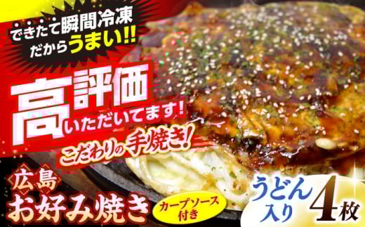 【4月から順次発送】【冷凍】広島風お好み焼き（うどん4枚セット） お好み焼 冷凍 広島焼 うどん ソウルフード お総菜 おかず 送料無料 広島県 お取り寄せ グルメ ソース味 昼食 お昼ごはん 夜食 おやつ 軽食 夜ごはん 晩ごはん 仕送り ストック 冷凍食品 買い置き レンジ 温めるだけ 簡単調理 時短 B級グルメ ご当地 広島の味 惣菜 三次市/お好み焼 いまちゃん [APAK003-04]