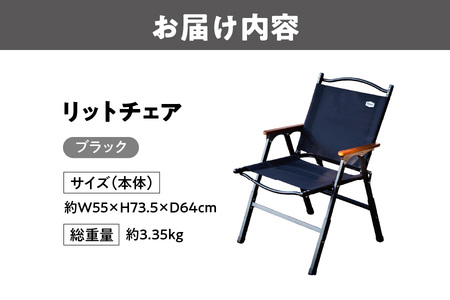 【 Hilander（ハイランダー) 】LIT CHAIR（リットチェア）ブラック 折りたたみ椅子_OS226-0068-02