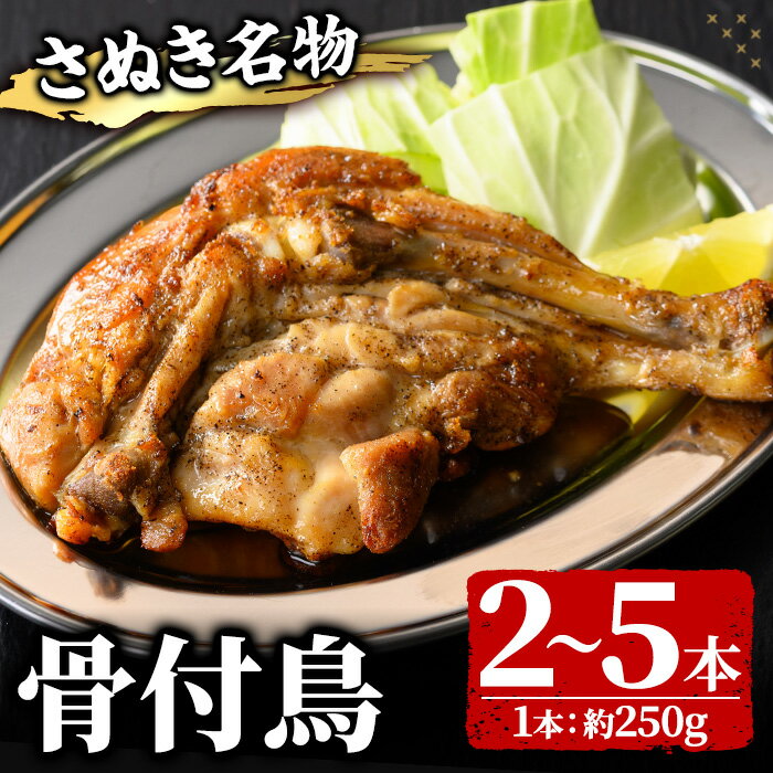 【ふるさと納税】＜数量限定・調理済＞ さぬき名物！骨付鳥 (2～5本・1本約250g) ひな 骨付き鶏 国産 鶏肉 調理済み とり肉 とり 鳥肉 冷蔵 チキンレッグ おかず おつまみ 簡単調理 温めるだけ クリスマス【man157】【いえもんや】