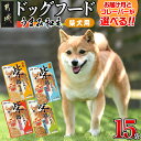 【フレーバー＆お届け月が選べる】【柴犬専用】フードのお供に☆うまみ和え 15袋 - 国産 犬用フード ウェットフード 鶏/鶏まぐろ 錦糸卵/レバー/いりこ節/焼きあご粉 発送時期が選べる 送料無料 SKU-3303【宮崎県都城市は令和4年度ふるさと納税日本一！】