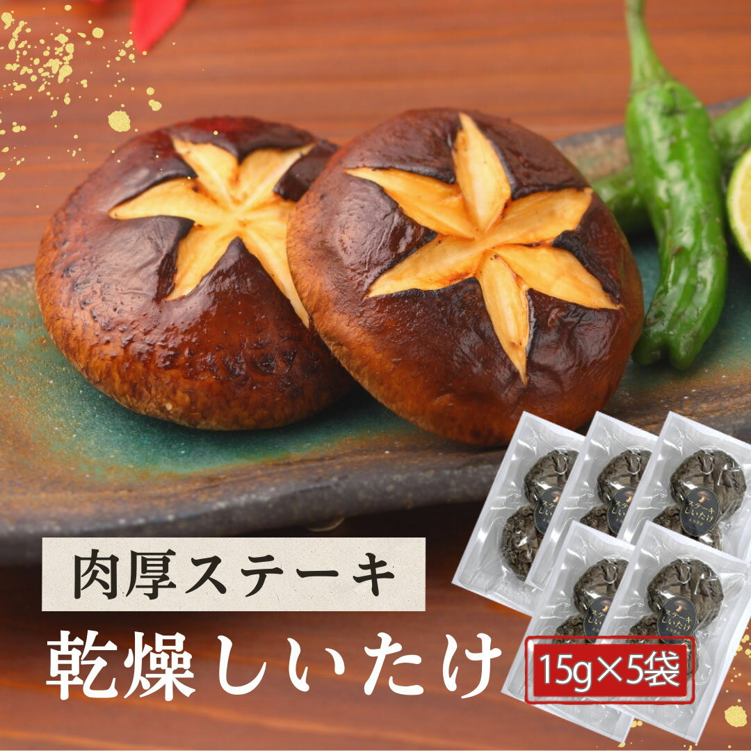【ふるさと納税】 大分県産 しいたけ 津久見で育てた肉厚ステーキ用乾燥しいたけ 選べる 15g×5袋　|　津久見市 干し椎茸 菌床しいたけ シイタケ きのこ 肉厚 乾物 大分県 九州 国産 産地直送 送料無料 【創造工房】