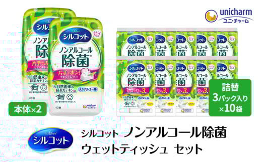 シルコット ウェットティッシュ ノンアルコール 除菌 セット (本体＋詰替5個) ダブルセット 日用品 おもちゃ 拭き取り 手拭き 外出時 お出かけ時 食事前 緑茶カテキン配合