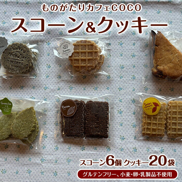 【ふるさと納税】【グルテンフリー、小麦・卵・乳製品不使用】スコーン 6個・クッキー 20袋 セット 詰め合わせ グルテンフリー お菓子 焼き菓子 カフェ スイーツ【ものがたりカフェCOCO】