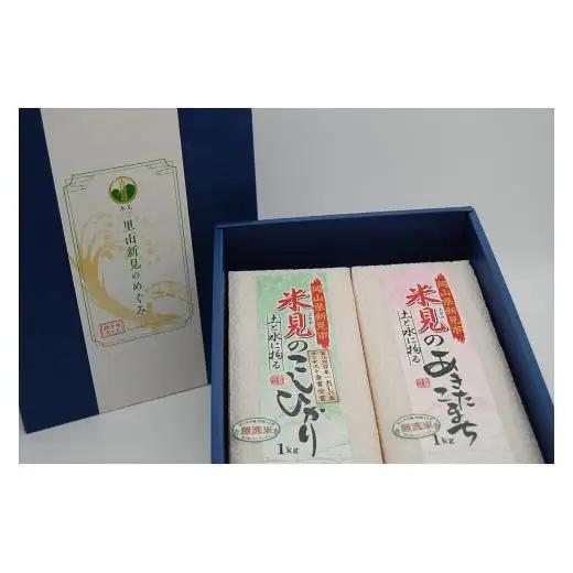 令和7年産 里山新見のめぐみ お米セット（1kg×2個）
