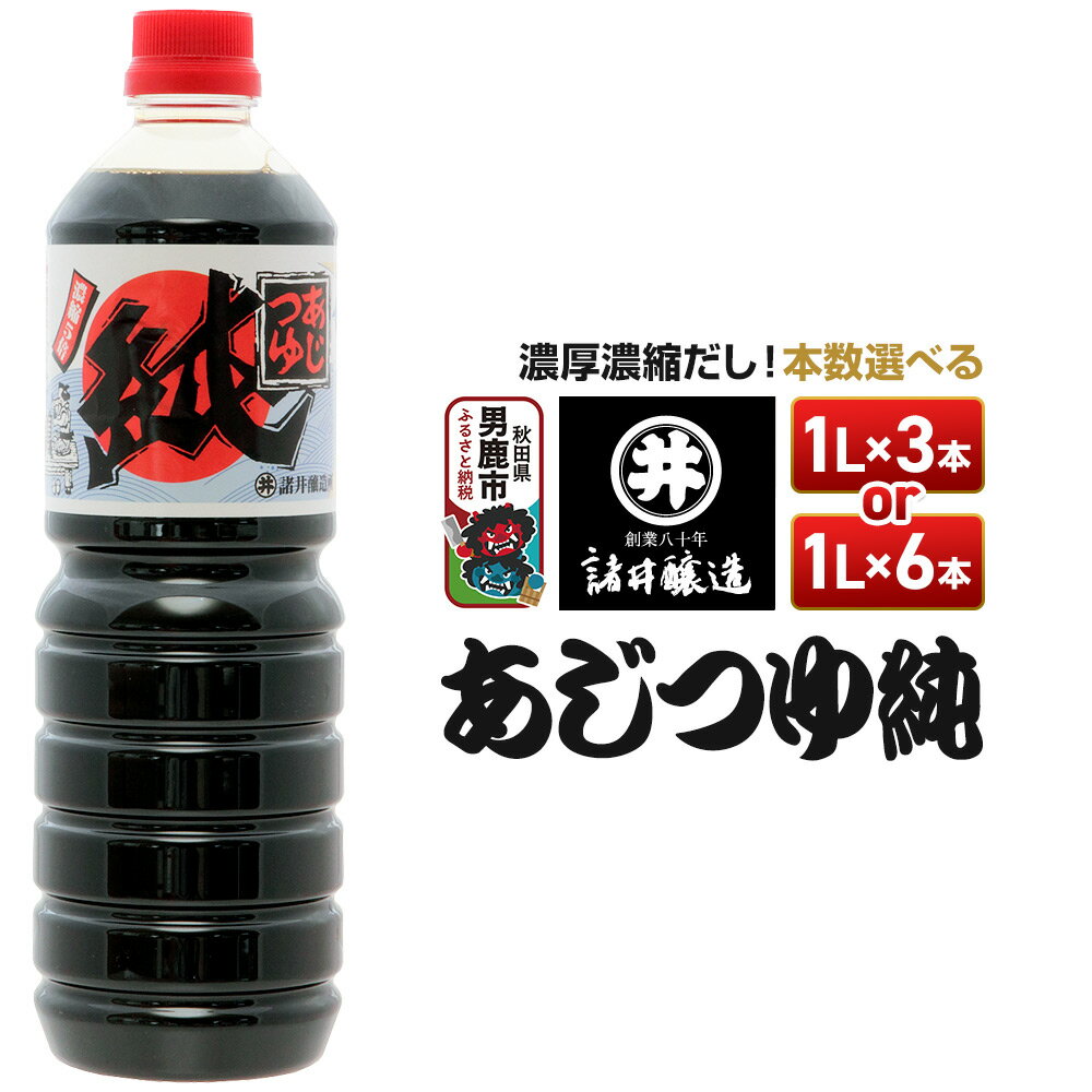 【ふるさと納税】あじつゆ純 《選べる本数》 諸井醸造 秋田 和食 だし醤油 しょうゆ 調味料