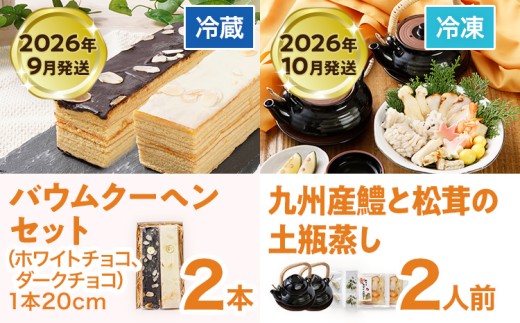 定期便 厳選 グルメ 定期便 7〜12月（6カ月定期便）全6回 頒布会 ジェラート 牛肉 牛さがり サガリ 味付き肉 バームクーヘン スイーツ 松茸 土瓶蒸し 無着色 明太子 辛子明太子 九州産 黒毛