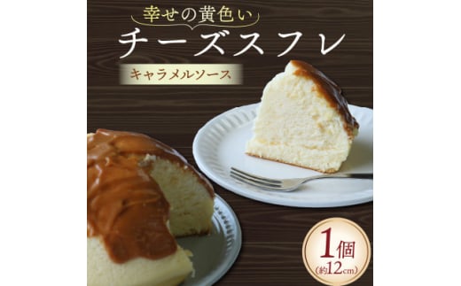 幸せの黄色いチーズ (キャラメルソース) 1台【1559461】