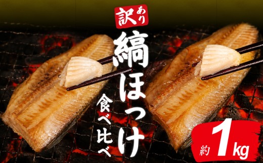 訳あり ほっけ 2種 食べ比べ 1kg 北海道産利尻昆布 縞ほっけ フィーレ 干物 しまほっけ フィレ わけあり 利尻昆布 利尻 昆布 冷凍 ひもの 規格外 不揃い 法華 hokke 銚子 銚子魚 焼き魚 さかな 魚 魚貝 魚介 海鮮 お取り寄せ 美味しい おつまみ 保存 人気 グルメ 大容量 お取り寄せ ふるさと納税魚 ふるさと納税銚子 ふるさと納税 千葉県 銚子市 送料無料 ヤマヘイフーズ