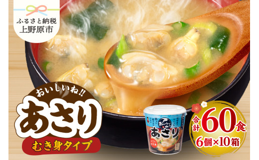 神州一味噌 おいしいね！！むき身 あさり 60食(1食×6個×10箱） 味噌汁 カップ味噌汁 インスタント レトルト みそ汁 備蓄 非常食 保存食 簡単 便利 即席 発酵食品 朝食 ランチ 夜食 お弁当のお供に