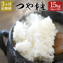 【ふるさと納税】【定期便3ヶ月】つや姫 5kg×3ヶ月 合計15kg 大分県産 つやひめ 精米 米 国産 九州産 送料無料