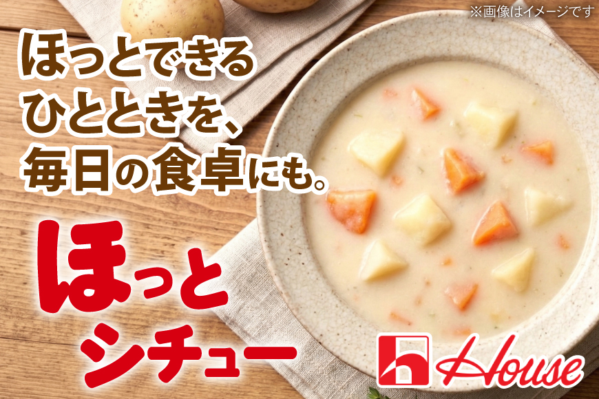 レトルト ハウス ほっとシチュー クリーム 30個 [翔栄通商 愛知県 江南市 ko23btu570005] レトルト食品 シチュー ハウス食品 レンジ 湯煎 ストック 簡単 時短 大容量 常温保存 