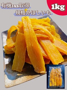 規格外品　オーガニックほしいも　1kg No.334