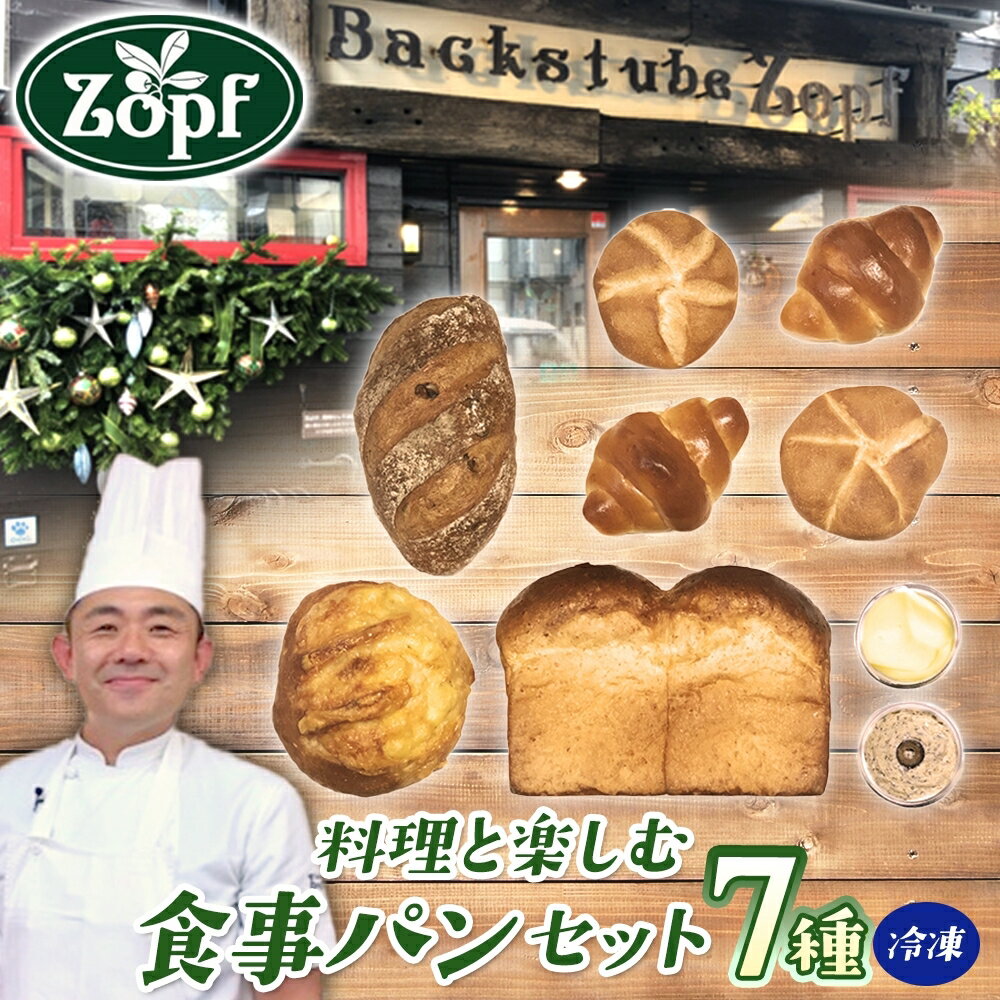 【ふるさと納税】Zopf ツオップ 料理と楽しむ食事パンセット パン 自家製酵母 酵母 全粒粉 こだわり ハードパン ソフトパン 本格パン 菓子パン 食パン バゲットバターロール はちみつ デニッシュ 焼きたて 朝食 ランチ 贈り物 ギフト 千葉県 松戸市