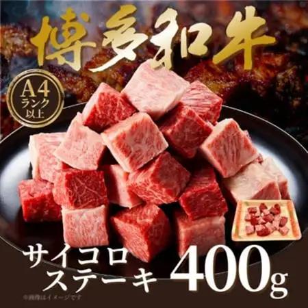 【A4～A5】博多和牛サイコロステーキ　400g(大牟田市)【配送不可地域：離島】【1642262】