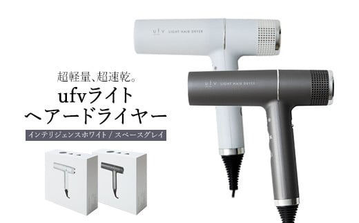 【インテリジェンスホワイト】ufvライトヘアードライヤー