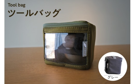 ツールバッグ （グレー） / バッグ ポーチ ランプシェード 万能 便利 キャンプ キャンプ用品 アウトドア アウトドア用品