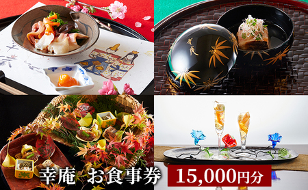 日本料理 ミシュラン掲載店 幸庵 お食事券 15,000円分 【日本料理 和食】