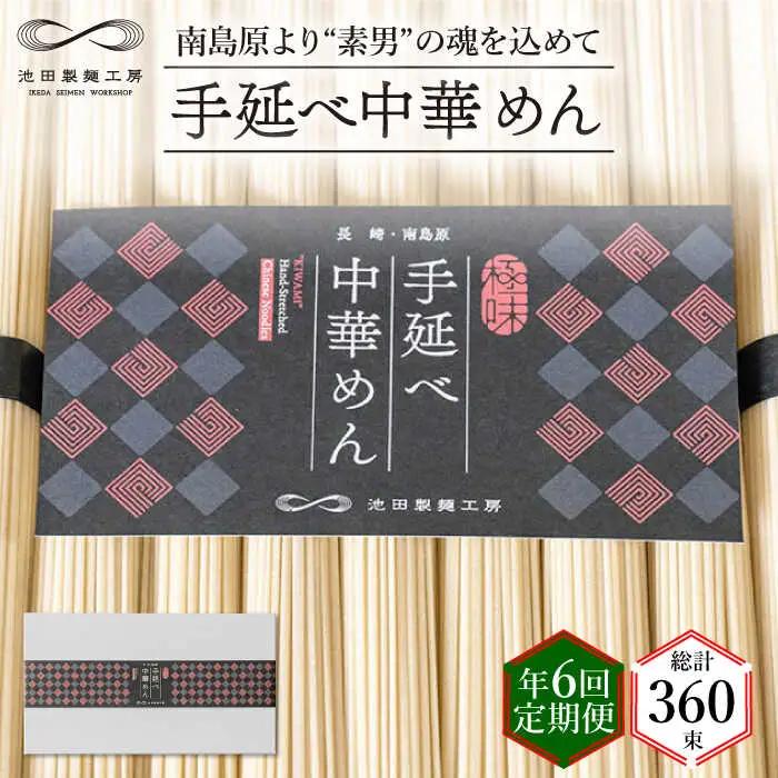 【 定期便 年6回】手延べ 中華めん 3kg  （50g×60束）  / ラーメン らーめん 中華麺 乾麺 麺 / 南島原市 / 池田製麺工房 [SDA047]