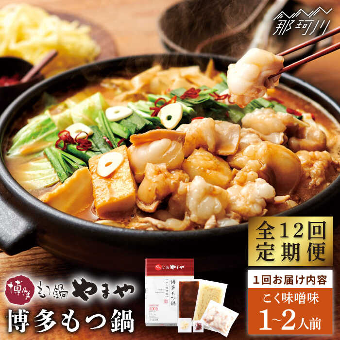 【ふるさと納税】【全12回定期便】やまや 博多もつ鍋 こく味噌味（1〜2人前）＜やまや＞那珂川市 | 父の日 定期便 もつ鍋 モツ鍋 もつなべ もつ鍋セット もつ 鍋 国産 牛 モツ [GAK065] 120000 12万円 以上
