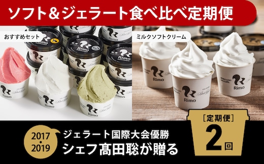 
										
										【定期便】Rimoのソフト&ジェラート食べ比べ2回定期便 ABA011
									
