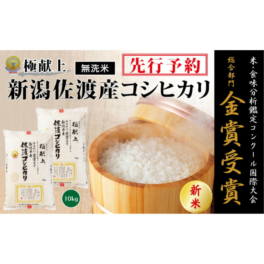 【ふるさと納税】【令和7年産新米】＜無洗米＞金賞受賞　新潟県佐渡産コシヒカリ　10kg(5kg×2) | お米 こめ 白米 食品 人気 おすすめ 送料無料