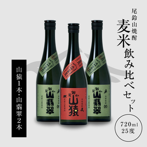 焼酎尾鈴山(山猿1本・山翡翠2本)720ml_K08_0014_4