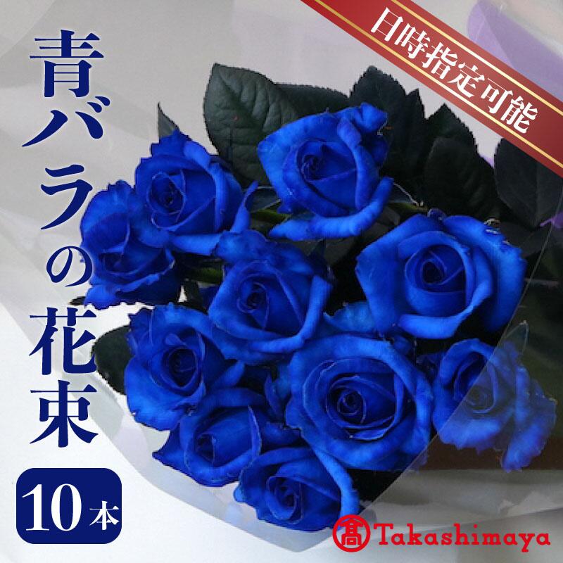 【ふるさと納税】 【高島屋選定品】 花束 バラ神秘的な青 10本 花 生花 hana ブーケ 薔薇 ローズ フラワーアレンジメント フラワー 雑貨 インテリア 人気 記念日 誕生日 敬老の日 入学式 卒業式 ギフト プレゼント 生産者 直送 日時指定可 新潟県 新潟 新発田 tplan006
