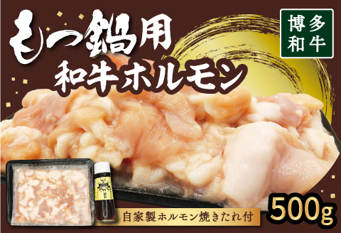 【博多和牛】もつ鍋用 和牛ホルモン500g (自家製ホルモン焼きのたれ付き)