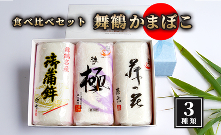 かまぼこ 3本 セット 蒲鉾 かまぼこ