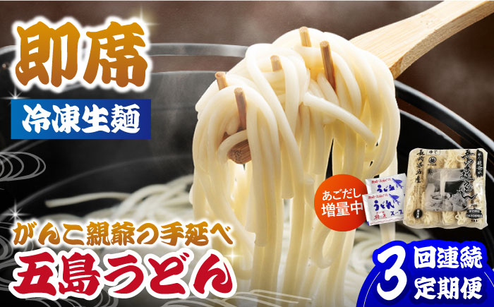 【全3回定期便】がんこ親爺の冷凍五島うどん 冷凍うどん 飛魚 あごだしスープ  うどん ウドン 五島市/中本製麺 [PCR032]