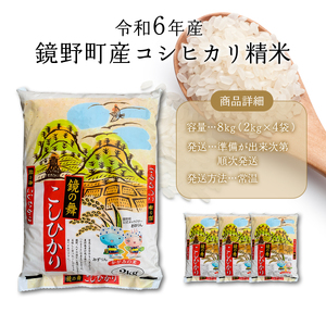 令和6年産 鏡野町産コシヒカリ 精米 8kg（2kg×4袋）【033-a001】