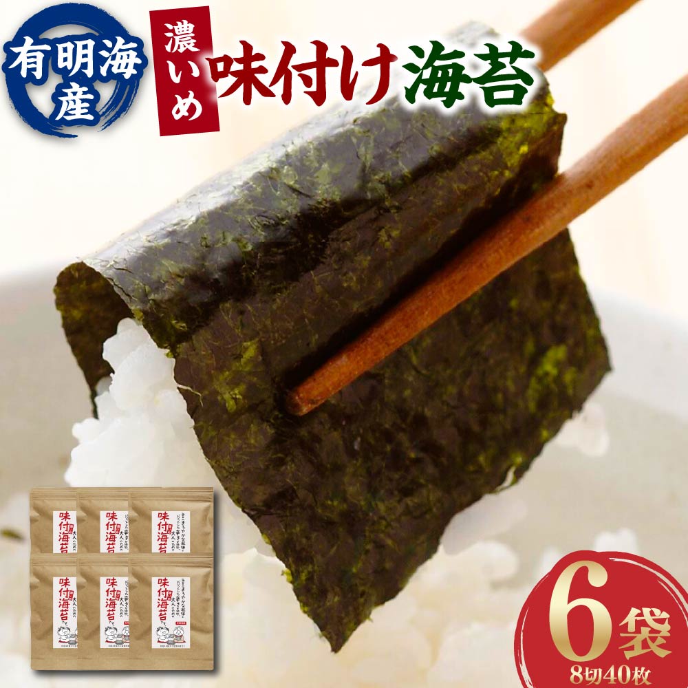 【ふるさと納税】福岡県産 有明のり 味付け海苔(濃いめ) 8切 40枚×6袋 計240枚 ノリ 海苔 のり 乾のり 乾海苔 ピリ辛 唐辛子 味付け海苔 味付海苔 ごはんのお供 おにぎり おつまみ チャック付 有明海産 福岡県 大任町 送料無料