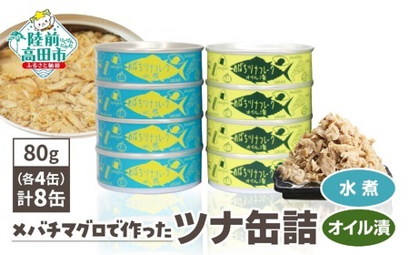 【無添加】メバチマグロで作ったツナ缶詰 ( 水煮・オイル漬 ) 8缶セット（80g×各4缶 計640g）【 無着色 海産物 ギフト 贈答 贈り物 おつまみ 備蓄 防災 食料 長期保存 非常食 国産 岩手 陸前高田 和尚印 】RT2303