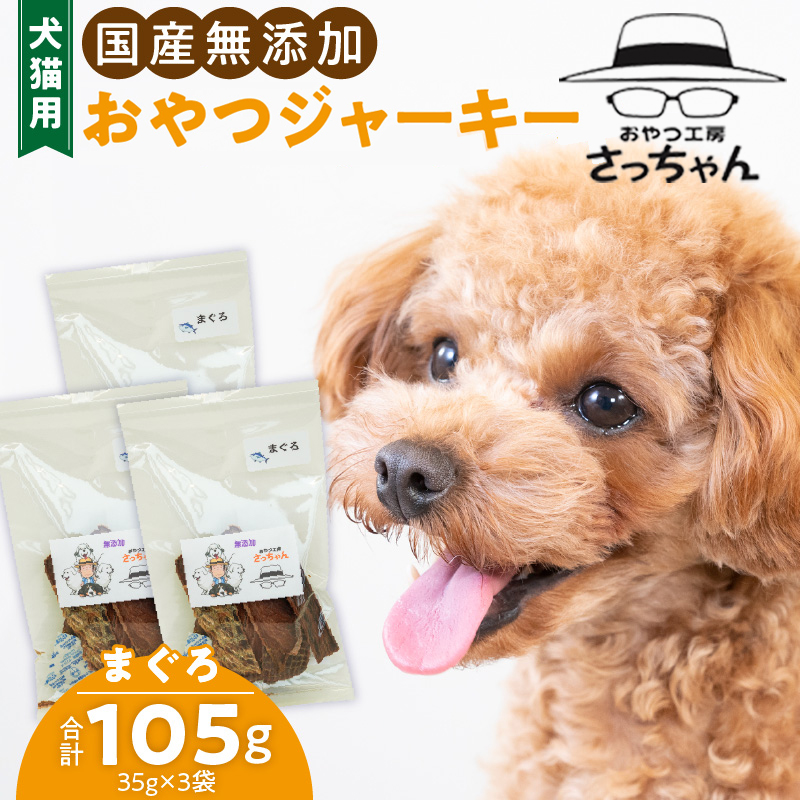 犬猫用　国産無添加おやつジャーキー　まぐろ（魚）［143O06］