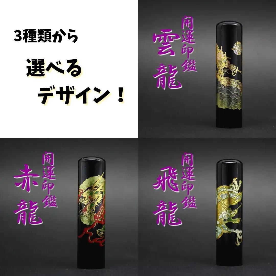 【実印や銀行印に使用可能】開運龍の黒水牛印鑑1本とケースセット はんこ 判子 印鑑セット ギフト プレゼント 3M14051