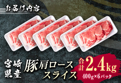 宮崎県産 豚肩ローススライス肉（400g×6パック）合計2.4kg ※ご入金月の翌月中に出荷【B585】
