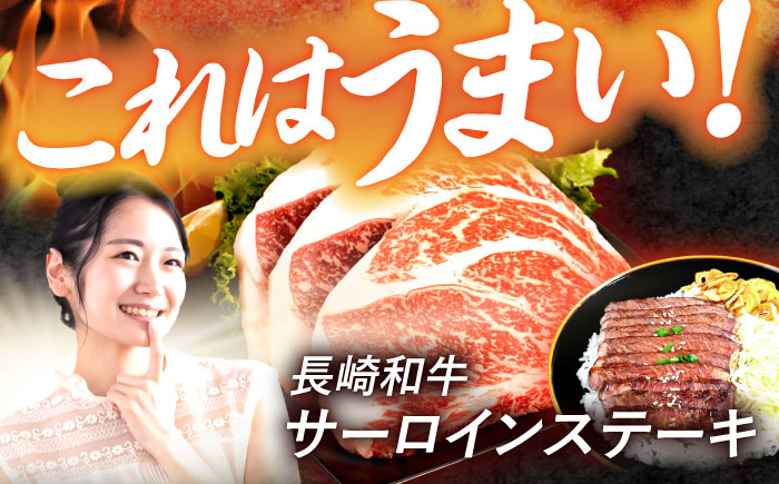 【12回定期便】長崎和牛 サーロインステーキ 600g（200g×3枚）/ 牛肉 ぎゅうにく 肉 和牛 国産牛 サーロイン ステーキ すてーき / 諫早市 / 西日本フード株式会社 [AHAV039]