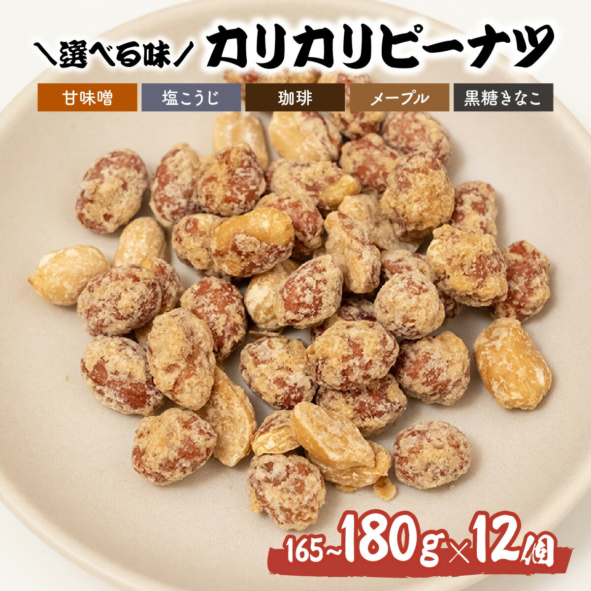 カリカリぴーなつ 甘味噌 120g×12個入【落花生 ピーナッツ ピーナツ 美味しい おいしい おやつ お菓子 お土産 贈り物 プチギフト】