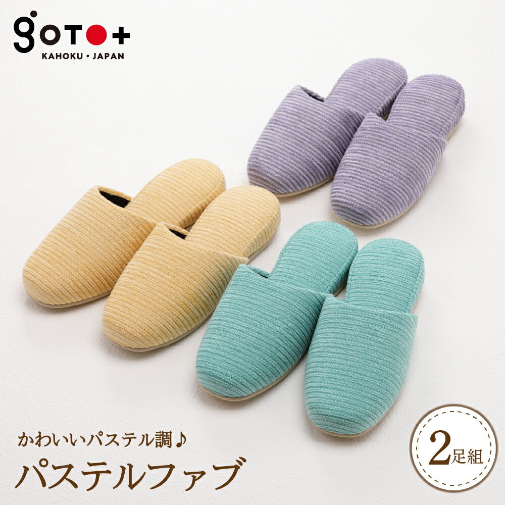【ふるさと納税】スリッパ パステルファブ（ 2足 セット ） 選べる サイズ 24cm / 26cm / 28cm 選べる カラー 全 3 色 パステル シンプル かわいい おしゃれ 自宅用 贈り物 ギフト 滑り止め 職人 手作り 【株式会社　後藤】