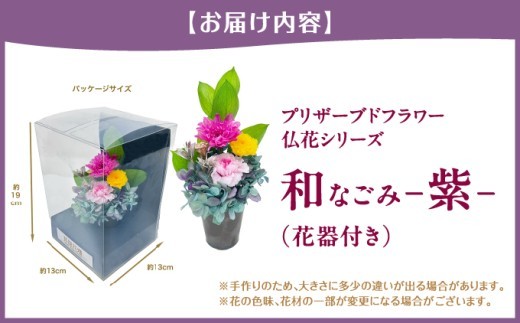 プリザーブドフラワー　和 なごみ?紫?（花器付き）[073-a018]