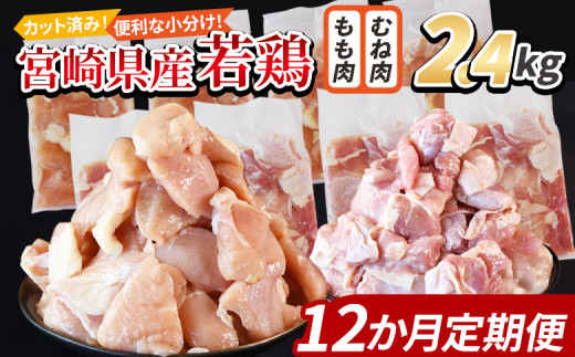 ＜宮崎県産若鶏切身 2.4kg（むね肉 300g×4袋 もも肉  300g×4袋）12か月定期便＞ 申込み翌月から発送【 セット 詰め合わせ からあげ 唐揚げ カレー シチュー BBQ 煮物 チキン南