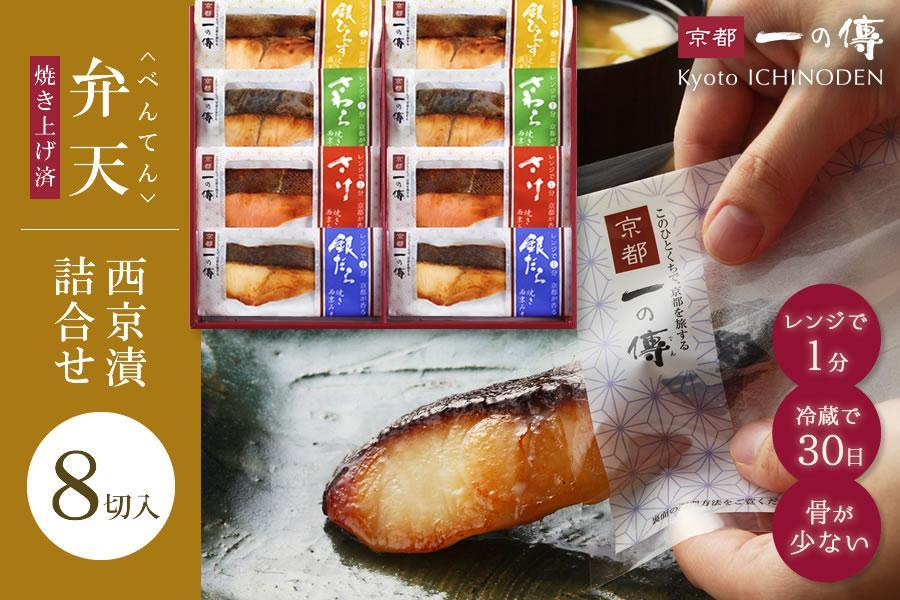 [GY-8]【弁天】焼き蔵みそ漬8切入【京都一の傳】レンジで1分 京都老舗の無添加西京漬 261009_A-EE017