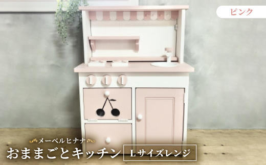 
                  メーベルヒナナ　木製　おままごとキッチン　Lサイズレンジ　ピンク【1611355】
                