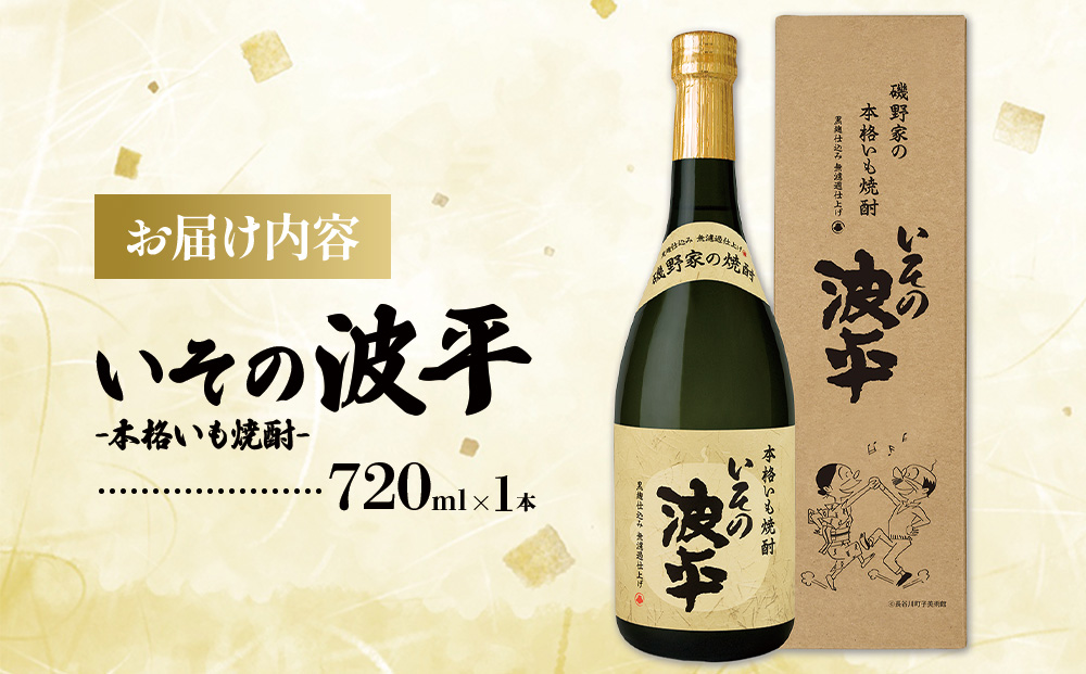 焼酎「いその波平 サザエさん公認本格いも焼酎」「いその波平 サザエさん公認本格むぎ焼酎」720ml 各1本セット サザエさん お酒 瓶 アルコール度数 25度 宮崎県産 九州産 えびの市 明石酒造 ア